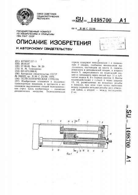 Телескопическая стрела (патент 1498700)