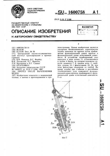 Протез после вычленения бедра (патент 1600758)