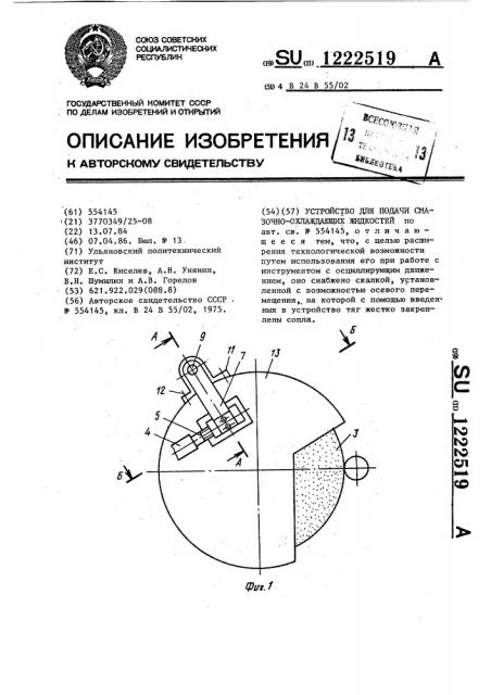 Устройство для подачи смазочно-охлаждающих жидкостей (патент 1222519)
