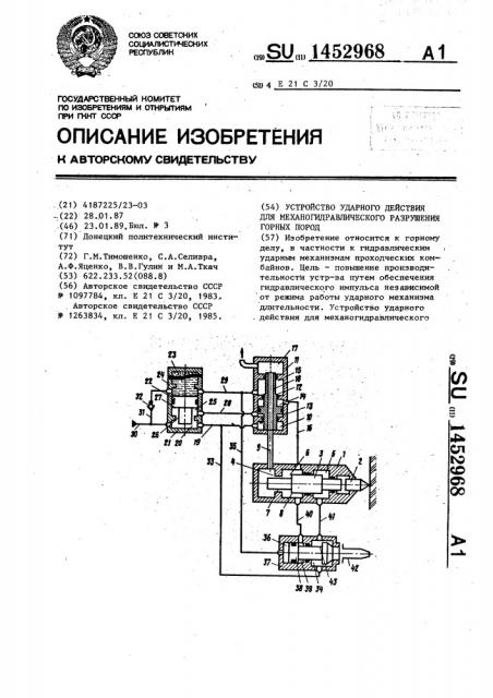 Устройство ударного действия для механогидравлического разрушения горных пород (патент 1452968)