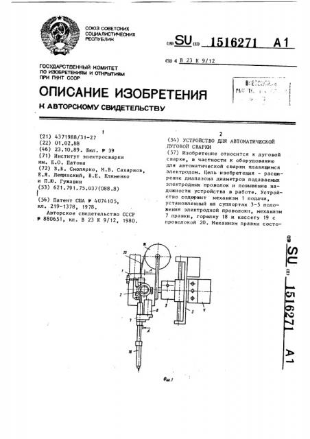 Устройство для автоматической дуговой сварки (патент 1516271)