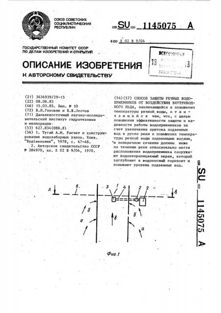 Способ защиты речных водоприемников от воздействия внутриводного льда (патент 1145075)