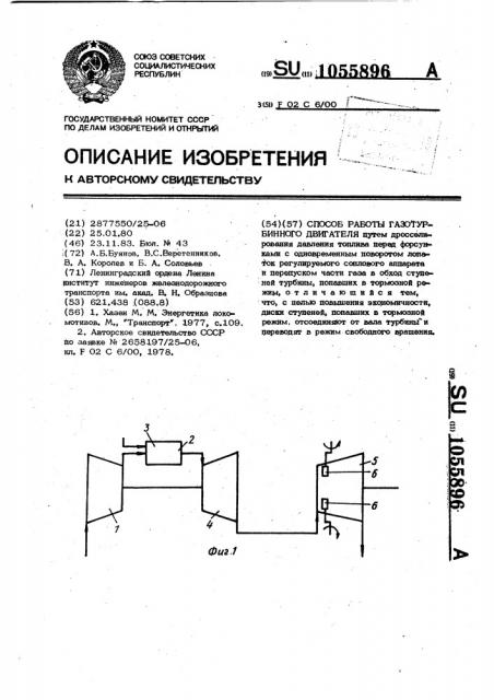 Способ работы газотурбинного двигателя (патент 1055896)