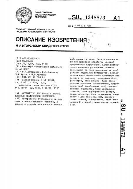 Устройство для ввода и вывода цветной графической информации (патент 1348873)