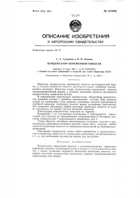 Конденсатор переменной емкости (патент 147686)