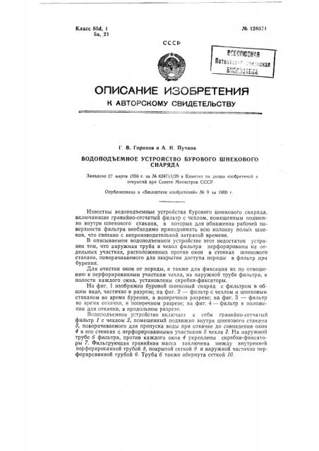 Водоподъемное устройство бурового шнекового снаряда (патент 128371)