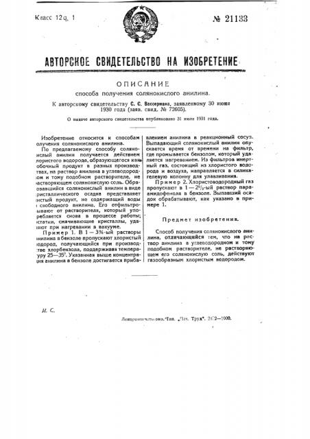 Способ получения солянокислого анилина (патент 21133)