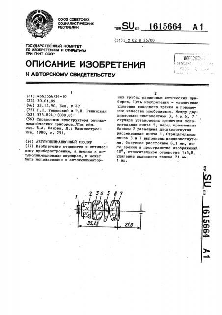 Автоколлимационный окуляр (патент 1615664)