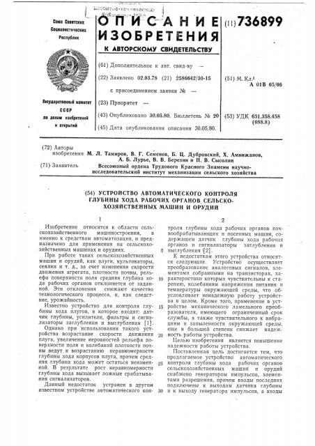 Устройство автоматического контроля глубины хода рабочих органов сельскохозяйственных машин и орудий (патент 736899)