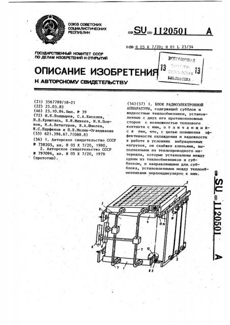 Блок радиоэлектронной аппаратуры (патент 1120501)