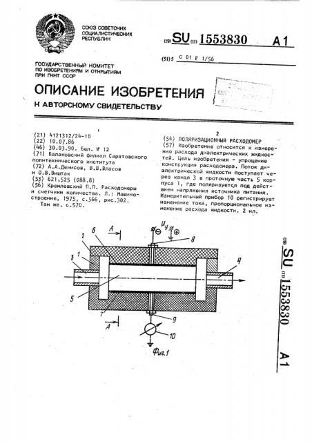 Поляризационный расходомер (патент 1553830)