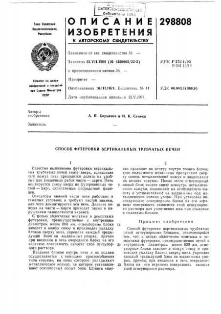 Способ футеровки вертикальных трубчатых печей (патент 298808)