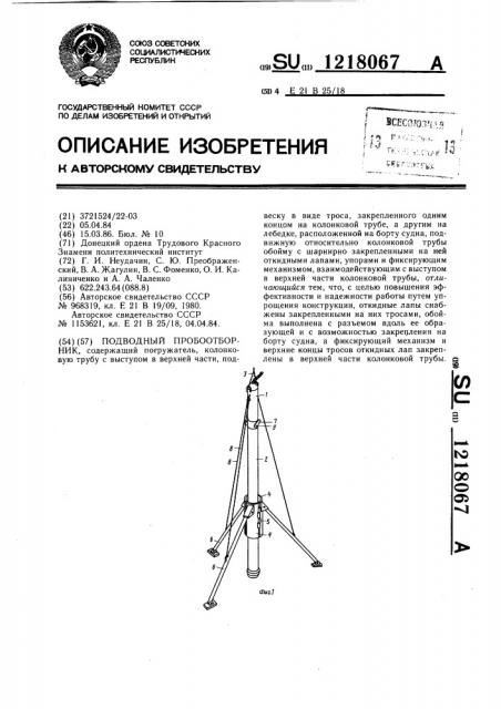 Подводный пробоотборник (патент 1218067)