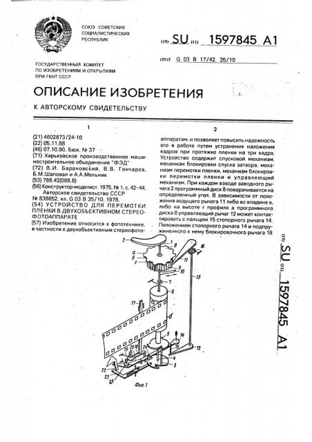 Устройство для перемотки пленки в двухобъективном стереофотоаппарате (патент 1597845)