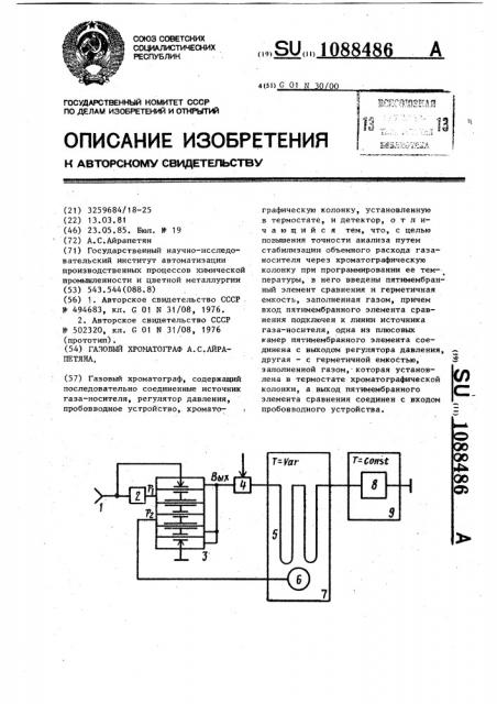 Газовый хроматограф а.с.айрапетяна (патент 1088486)