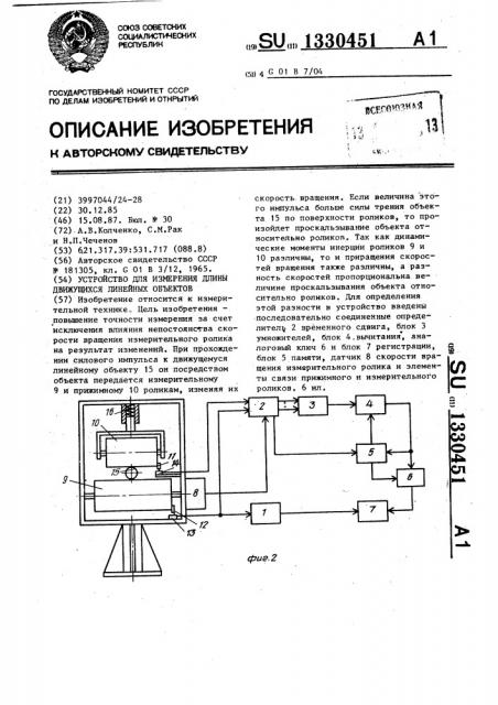 Устройство для измерения длины движущихся линейных объектов (патент 1330451)