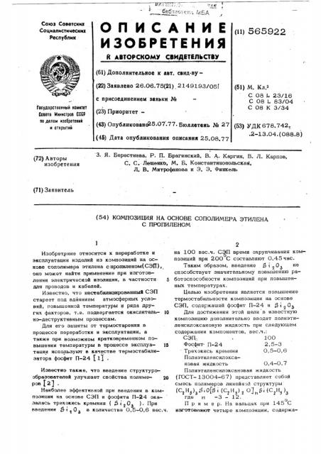 Композиция на основе сополимера этилена с пропиленом (патент 565922)