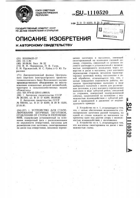 Устройство для сталелирования штучных заготовок,отделения от стопы и перемещения (патент 1110520)