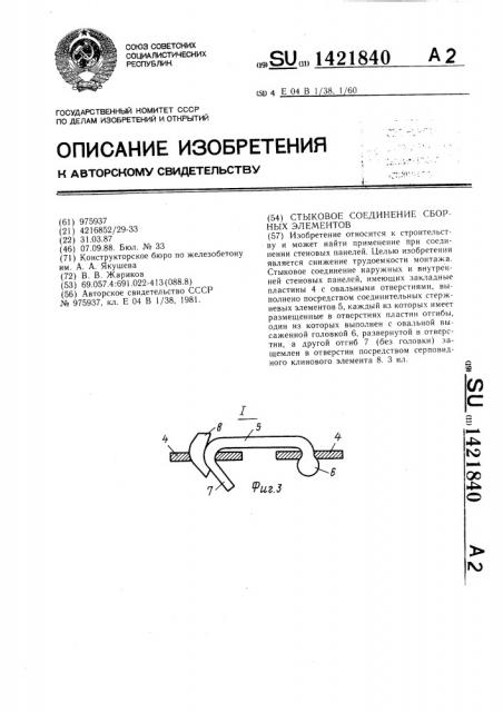 Стыковое соединение сборных элементов (патент 1421840)