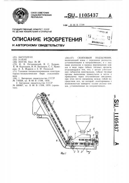 Скиповый подъемник (патент 1105437)