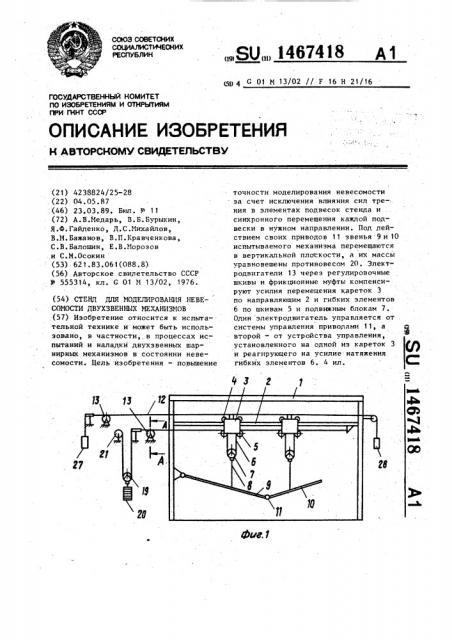 Стенд для моделирования невесомости двухзвенных механизмов (патент 1467418)