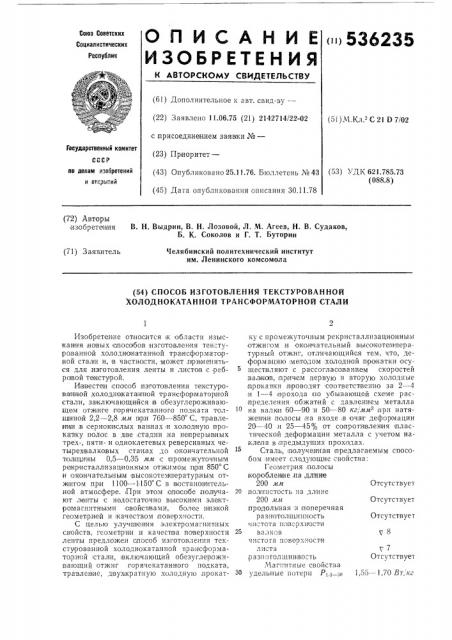 Способ изготовления текстурованной холоднокатанной трансформаторной стали (патент 536235)