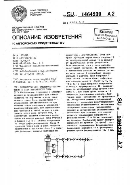 Устройство для защитного отключения в сети переменного тока (патент 1464239)