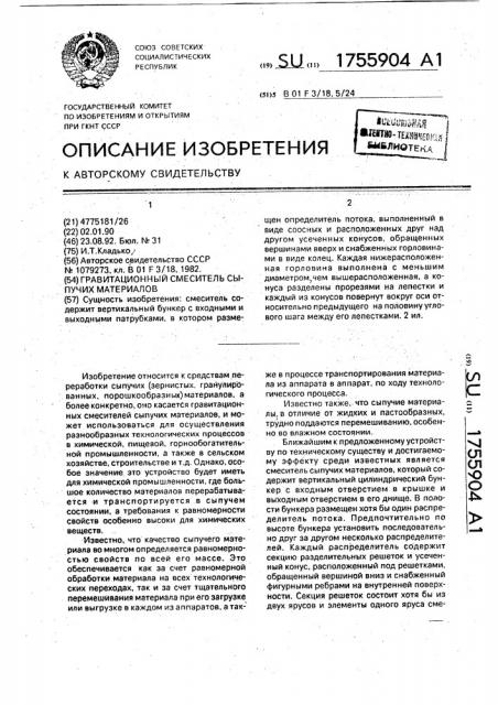 Гравитационный смеситель сыпучих материалов (патент 1755904)