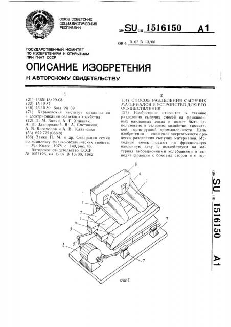 Способ разделения сыпучих материалов и устройство для его осуществления (патент 1516150)