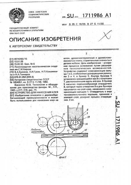 Устройство для нанесения клея (патент 1711986)