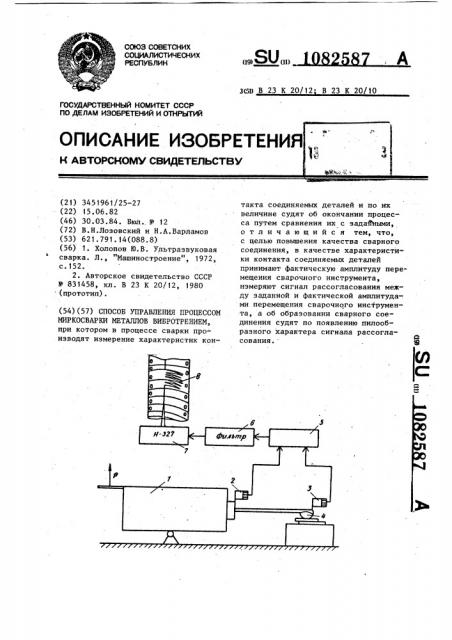 Способ управления процессом микросварки металлов вибротрением (патент 1082587)