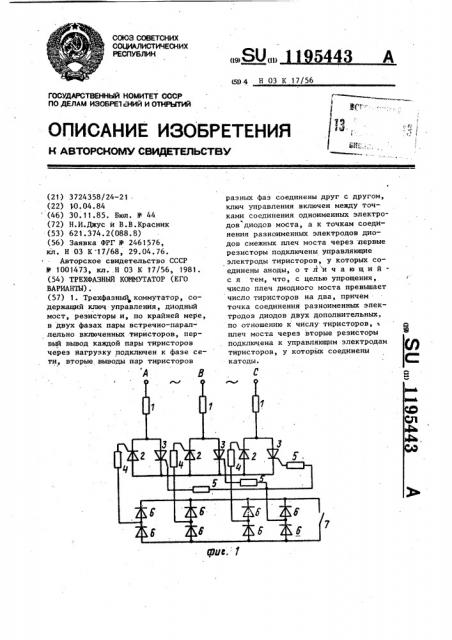 Трехфазный коммутатор (его варианты) (патент 1195443)