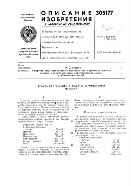 Краска для отделки и защиты строительныхизделий (патент 305177)