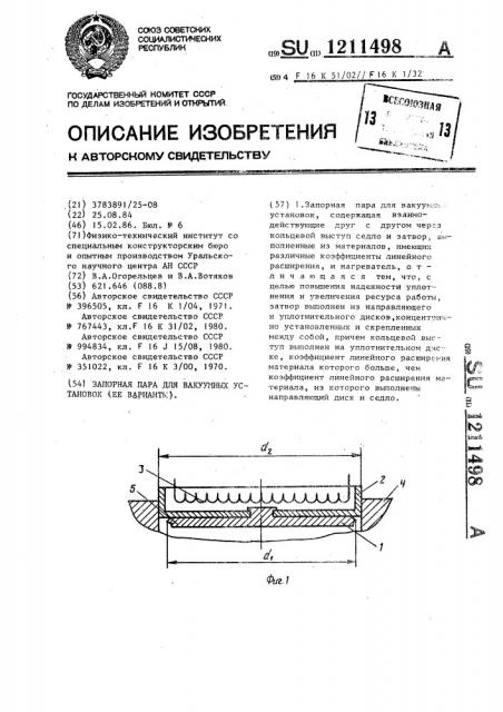 Запорная пара для вакуумных установок (ее варианты) (патент 1211498)