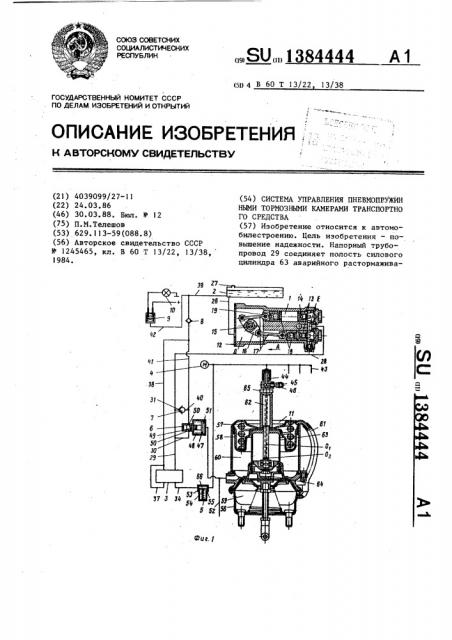 Система управления пневмопружинными тормозными камерами транспортного средства (патент 1384444)