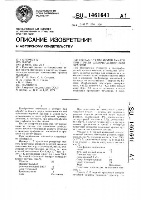 Состав для обработки бумаги при печати щелочерастворимой краской (патент 1461641)