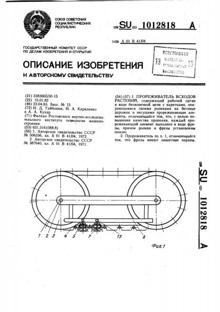 Прореживатель всходов растений (патент 1012818)