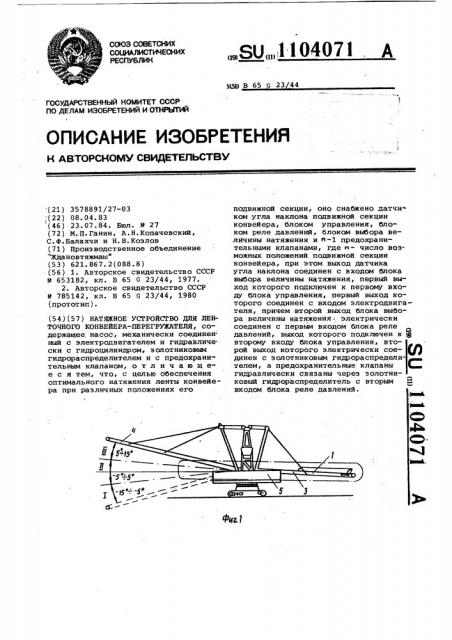 Натяжное устройство для ленточного конвейера-перегружателя (патент 1104071)