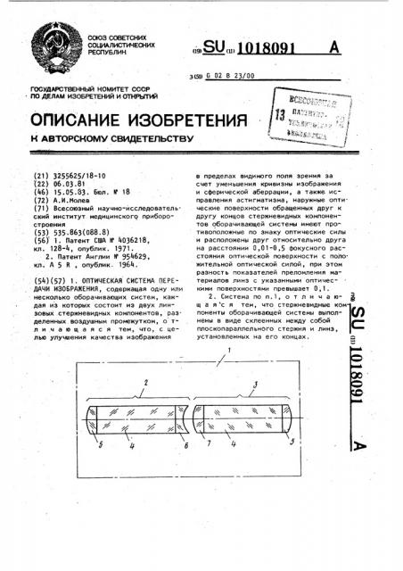 Оптическая система передачи изображения (патент 1018091)