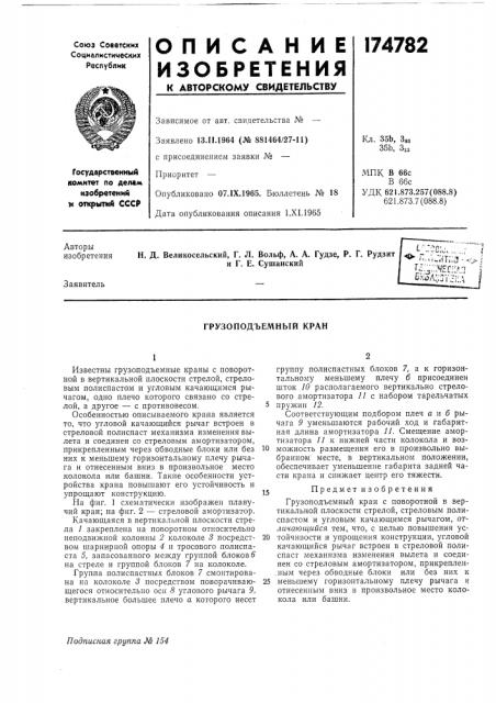 Грузоподъемный кран (патент 174782)