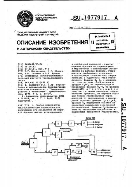 Способ переработки высокосернистого газоконденсата (патент 1077917)