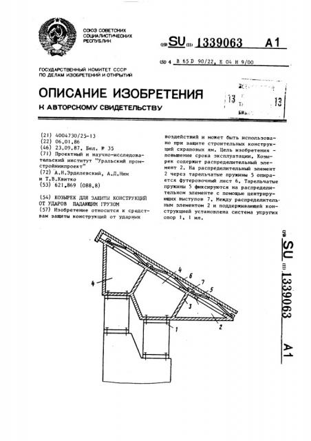 Козырек для защиты конструкции от ударов падающим грузом (патент 1339063)