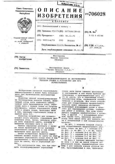 Способ тканеформирования на бесчелночном ткацком станке и устройство для его осуществления (патент 706028)