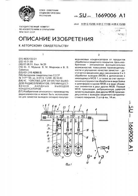 Устройство для зачистки выводов радиоэлементов, преимущественно анодных выводов конденсаторов (патент 1669006)