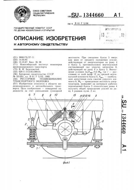 Рессорное подвешивание транспортного экипажа (патент 1344660)