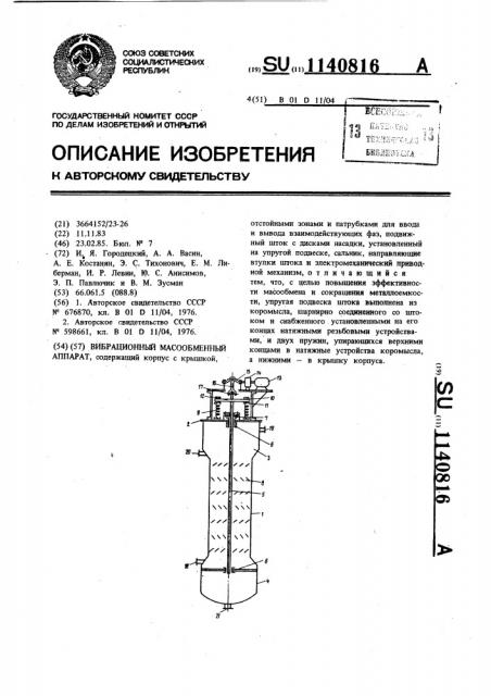 Вибрационный массообменный аппарат (патент 1140816)