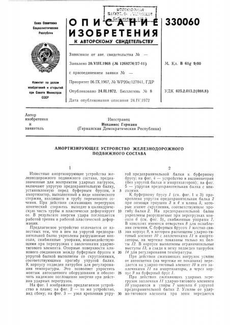 Амортизирующее устройство железнодорожного подвижного состава (патент 330060)