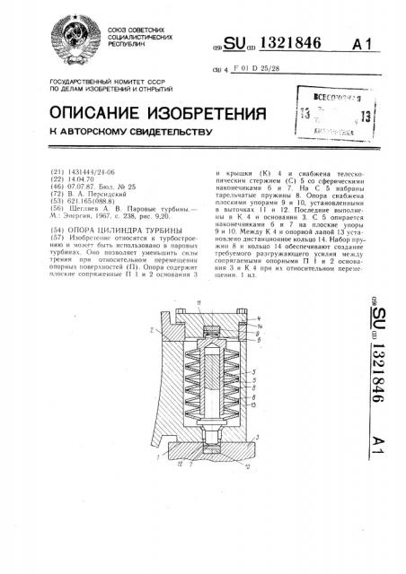 Опора цилиндра турбины (патент 1321846)