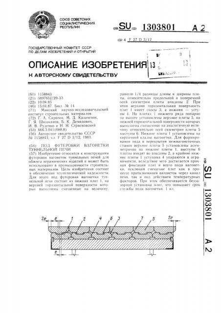 Под футеровки вагонетки туннельной печи (патент 1303801)