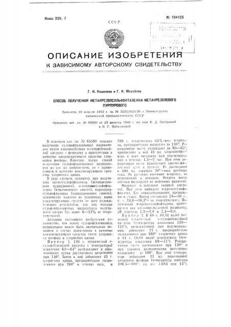 Способ получения метакрезолсульфофталеина-метакрезолового пурпурового (патент 104125)